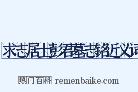 求志居士彭君墓志铭近义词是什么意思的图片